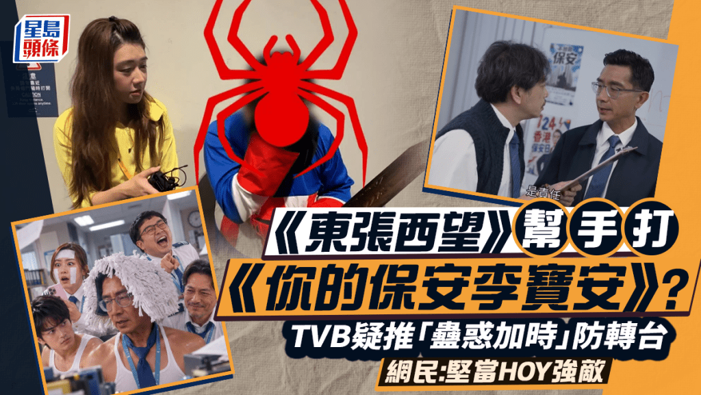 《東張西望》幫手打《李寶安》？  TVB疑推「蠱惑加時」防轉台  網民：堅當HOY強敵