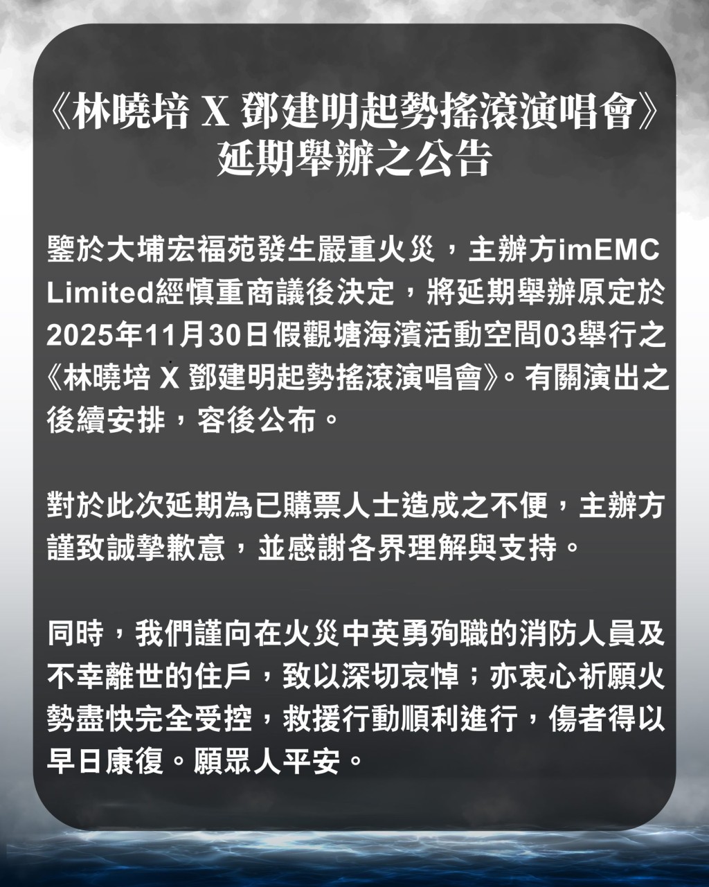 《林曉培 X 鄧建明起勢搖滾演唱會》延期公告