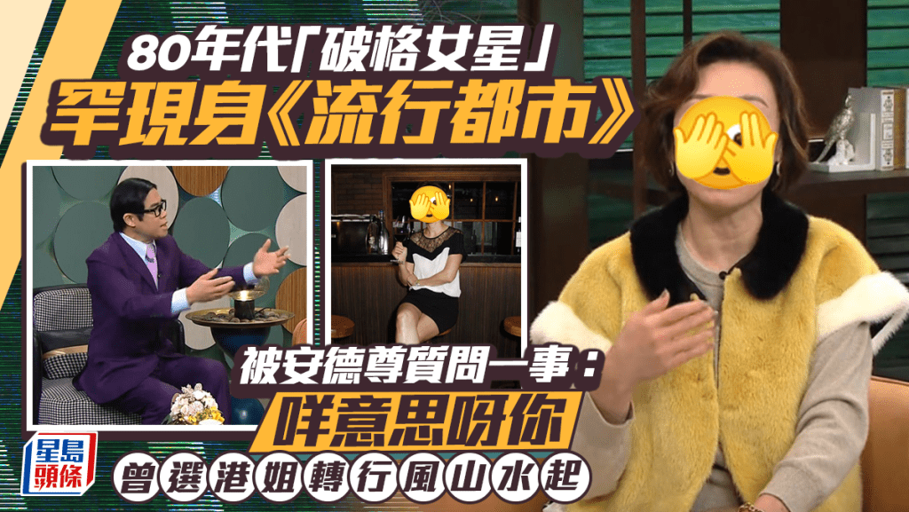 80年代「破格女星」罕現身《流行都市》被安德尊質問一事：咩意思呀你 曾選港姐轉行風山水起