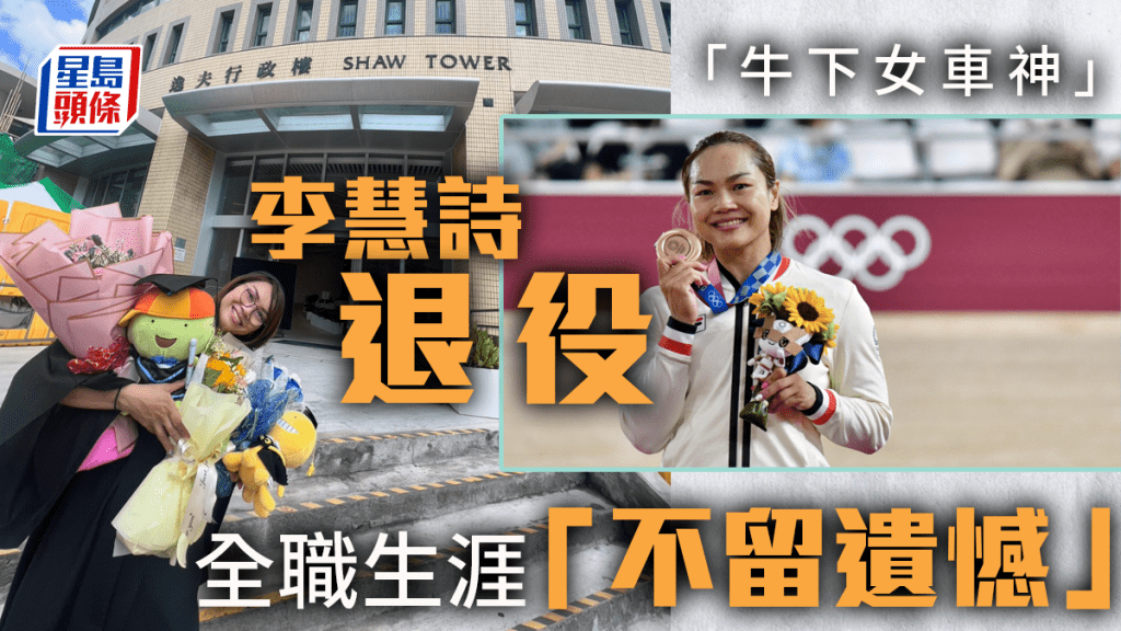 「牛下女車神」李慧詩宣布退役。資料圖片