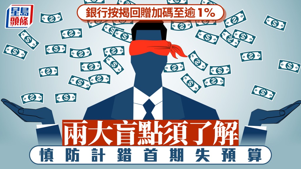 银行按揭回赠加码至逾1% 两大盲点须了解 慎防计错首期失预算｜曹德明