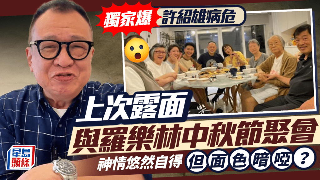 許紹雄病危|上次露面跟羅樂林中秋節聚首  許紹雄悠然自得但面色暗啞?女兒笑開懷未覺異樣