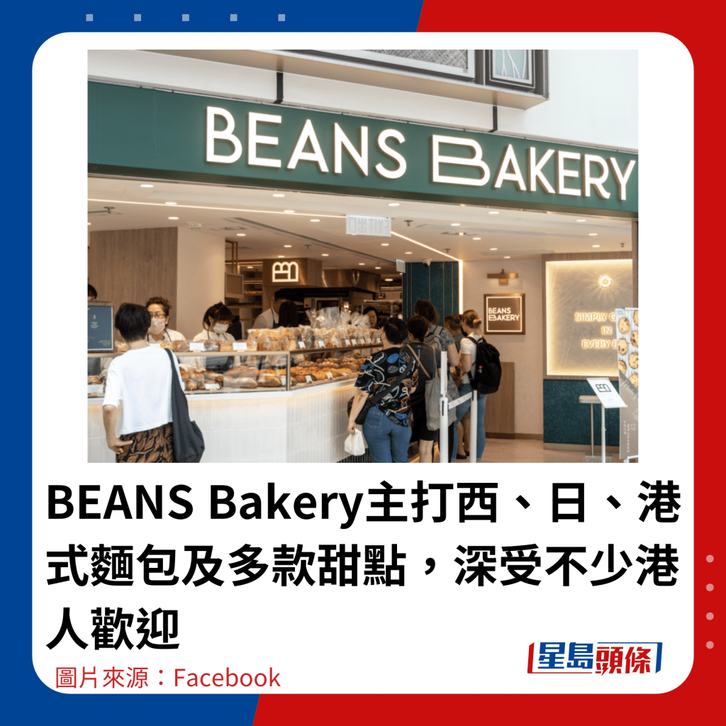 BEANS Bakery主打西、日、港式面包及多款甜点，深受不少港人欢迎