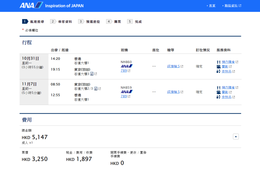 至於早前宣布在10月31日重開香港至東京羽田機場航綫的全日空（ANA）航班，10月31日出發、11月初回程的東京來回票價5147元起。