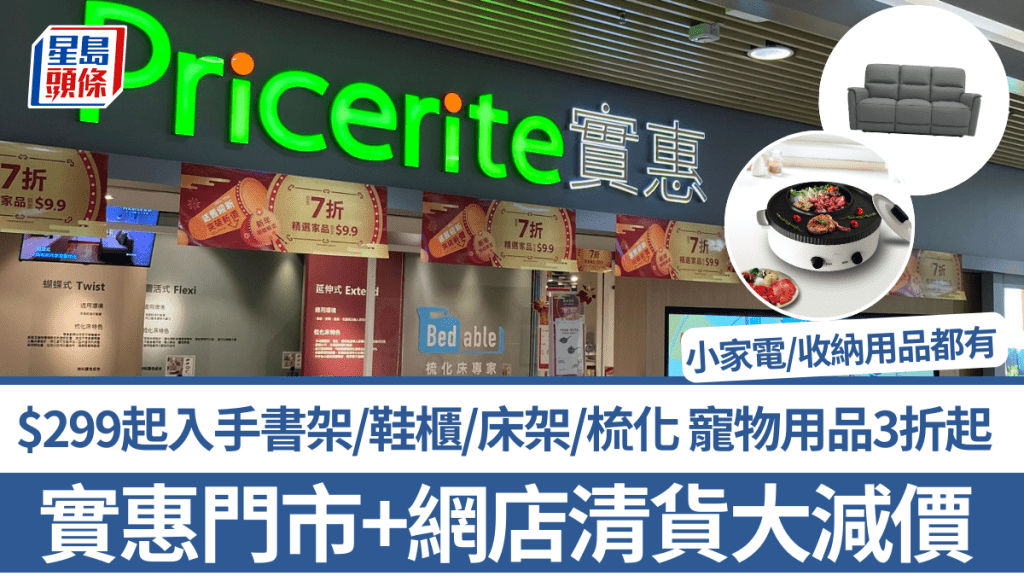 實惠清貨大減價!$299起入手書架/鞋櫃/床架/梳化 寵物用品3折起 小家電/收納用品都有 門市+網店同步激減