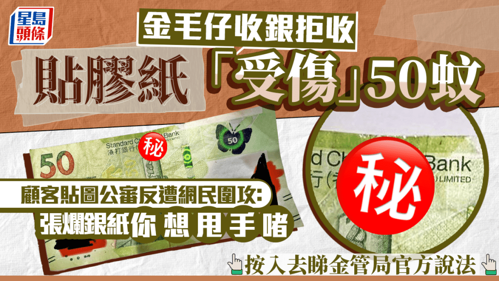 收銀員拒收貼膠紙「受傷」50蚊 顧客貼圖公審反遭網民圍攻 按入去睇處理爛銀紙官方說法