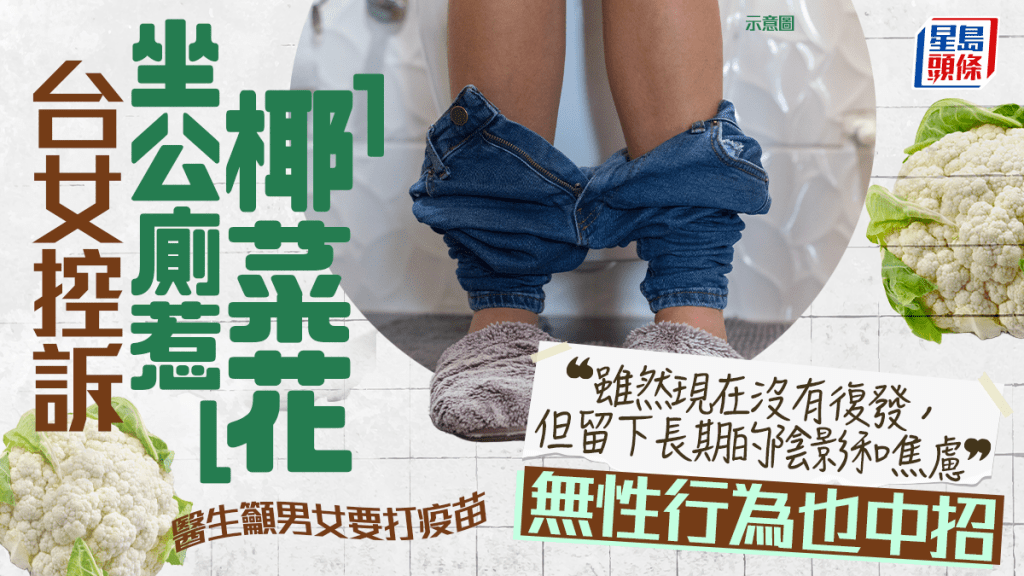 坐公厕惹「椰菜花」？台女控诉无性行为也中招 称有严重心理阴影、梦见再感染 