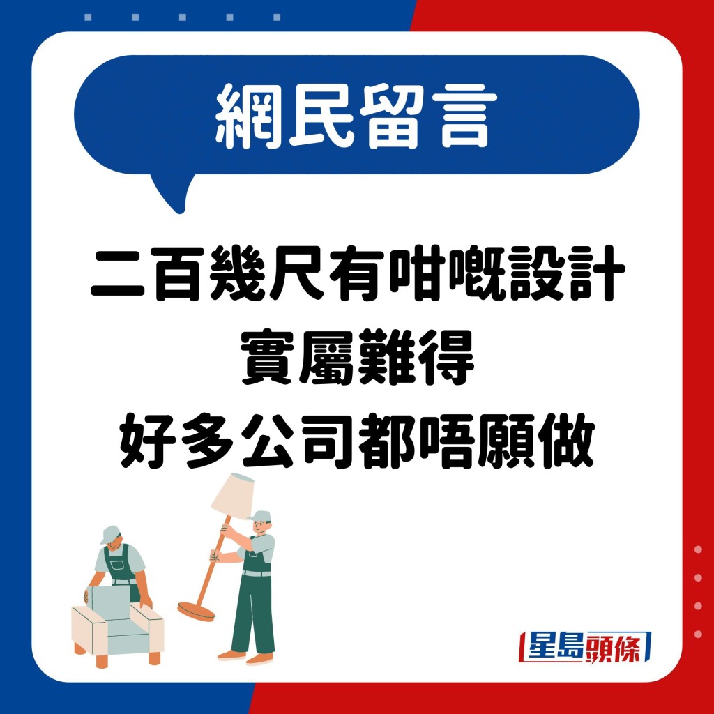 網民：二百幾尺有咁嘅設計 實屬難得 好多公司都唔願做