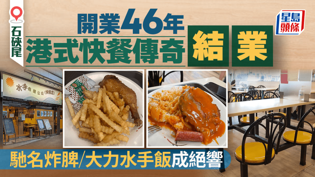 石硖尾46年 「水手快餐店」结业！驰名大力水手饭/炸鸡髀成绝响 3原因旧式文化难再续