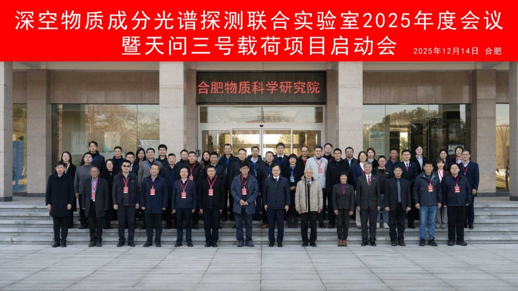 深空物質成分光譜探測聯合實驗室2025年度會議暨天問三號載荷項目啟動會一眾嘉賓合照。中大提供相片 深空物質成分光譜探測聯合實驗室2025年度會議暨天問三號載荷項目啟動會一眾嘉賓合照。中大提供相片