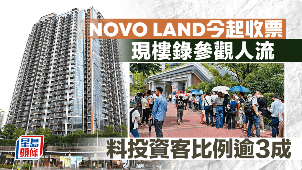 NOVO LAND今起收票快加推 現樓錄參觀人流 下周首輪銷售 料投資客比例逾3成