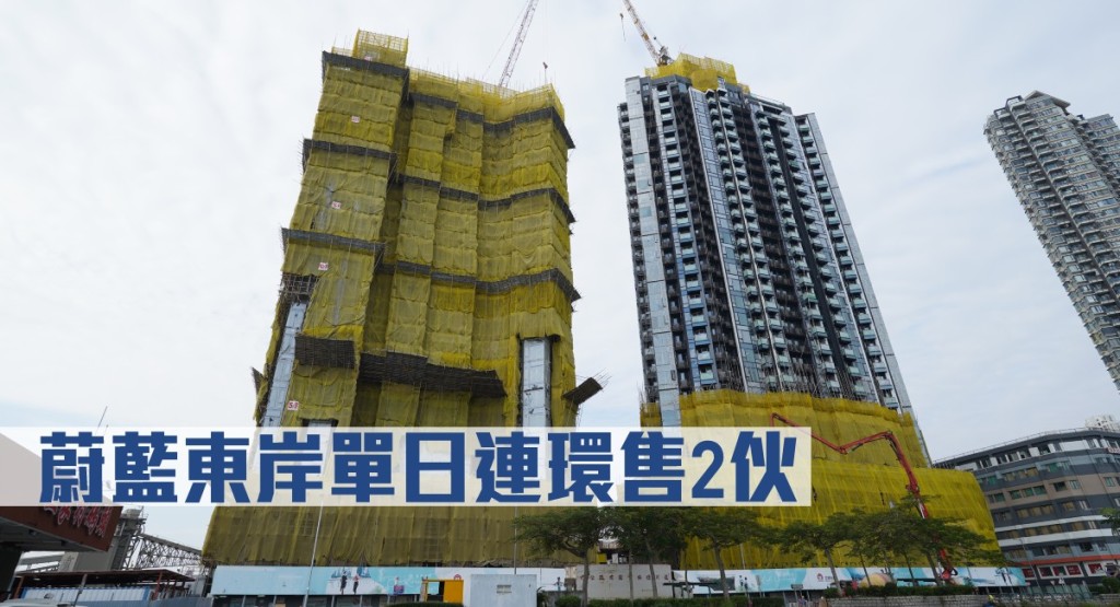 蔚藍東岸單日連環售2伙。