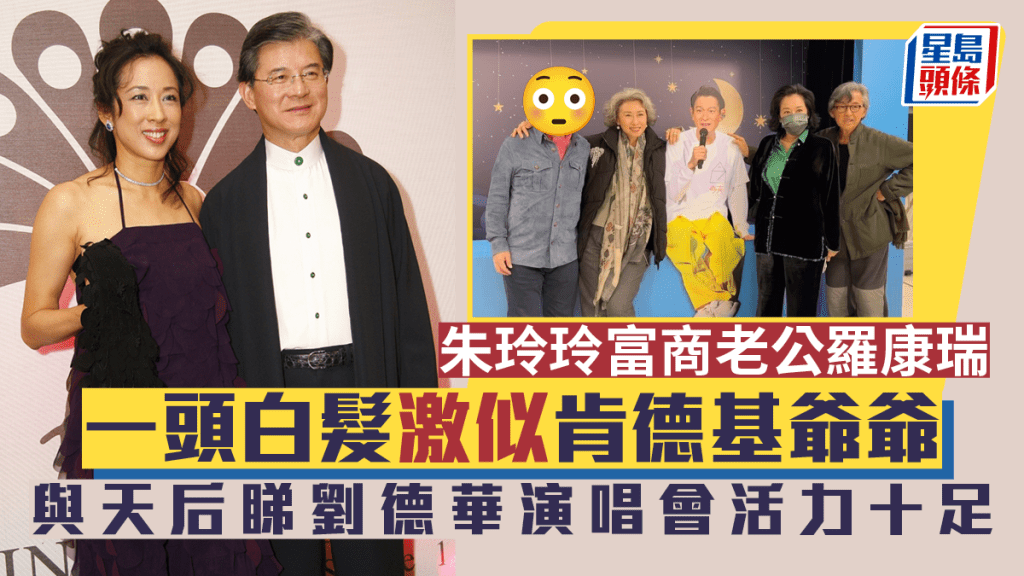 朱玲玲富商老公羅康瑞一頭白髮激似肯德基爺爺  與天后好姊妹睇劉德華紅館演唱會活力十足