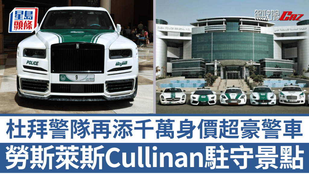 杜拜警隊再引入超豪警車勞斯萊斯Cullinan,用於提升國際旅遊的形象。