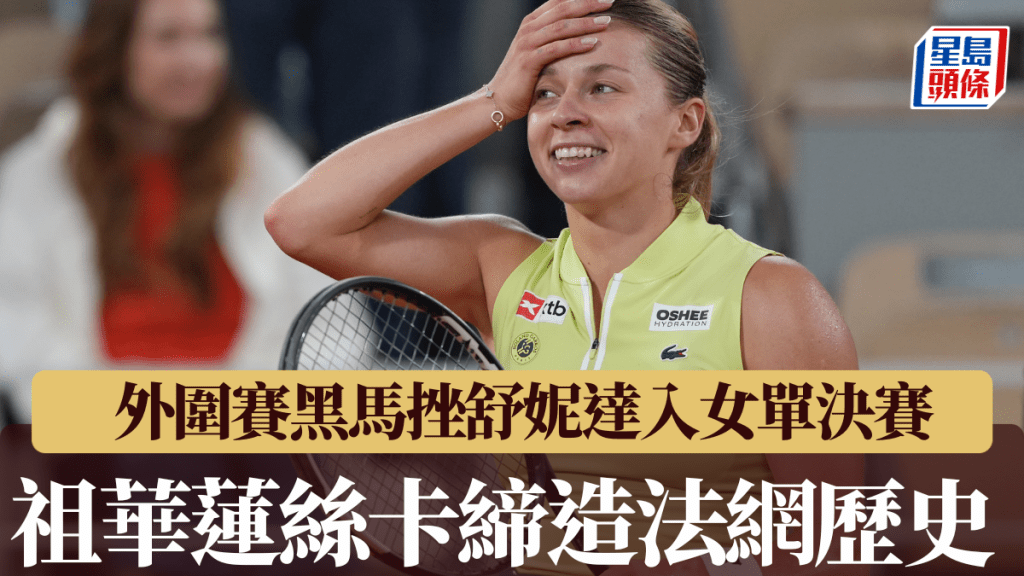 外圍賽黑馬締造歷史，祖華蓮絲卡爆冷挫舒妮達殺入女單決賽。