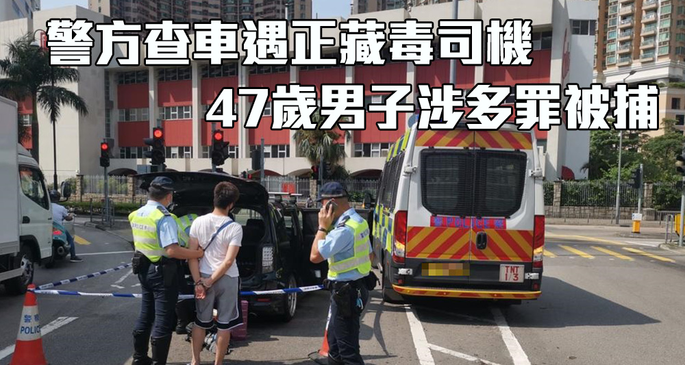 被捕司機涉及停牌期間駕駛、藥後駕駛、藏毒等多項指控。(警方提供)