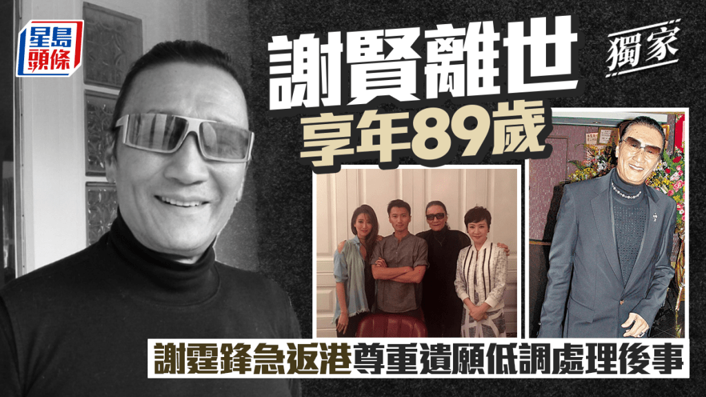 謝賢離世享年89歲    謝霆鋒急返港尊重遺願低調處理後事丨獨家