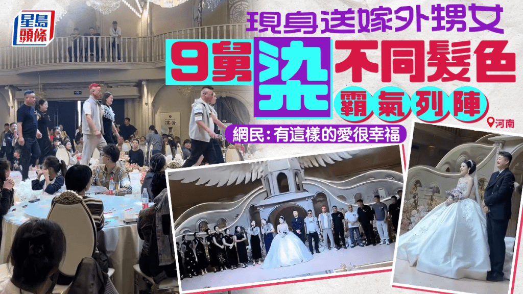 彩虹舅舅團︱河南女出嫁9舅列陣婚宴  個個頭髮不同色成焦點︱有片
