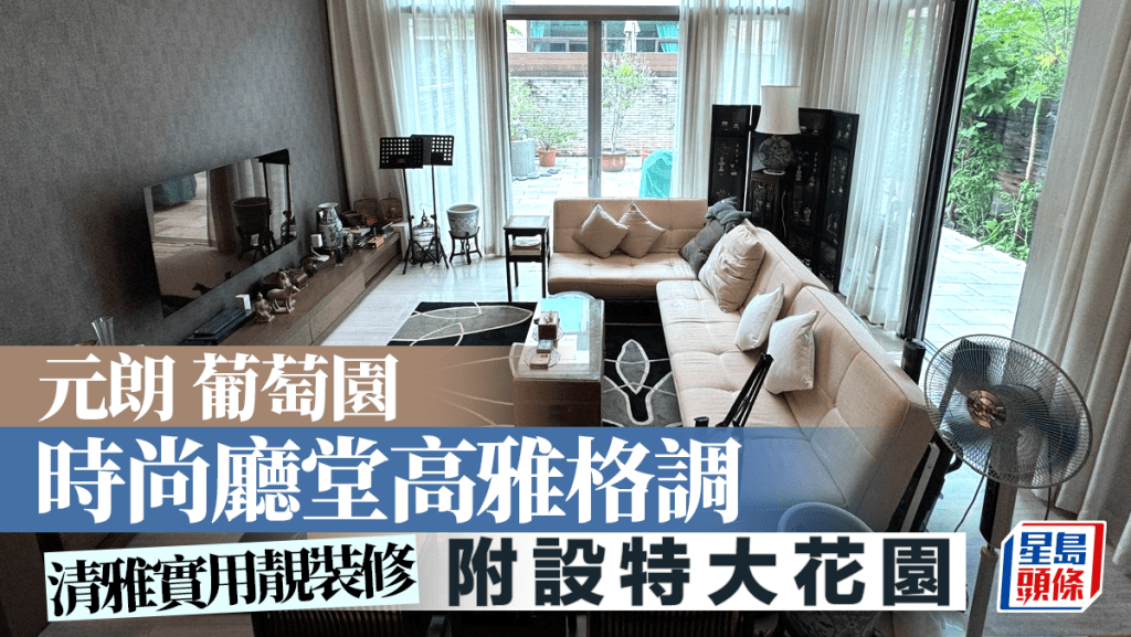 元朗葡萄園 時尚廳堂高雅格調 附設特大花園