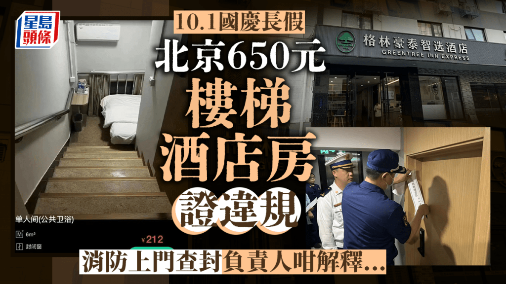 國慶長假│北京650元「樓梯酒店房」惹質疑 消防證違規即查封