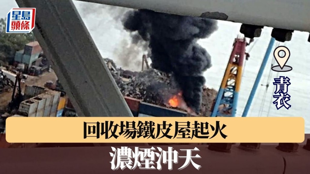 青衣回收場鐵皮屋起火 濃煙沖天