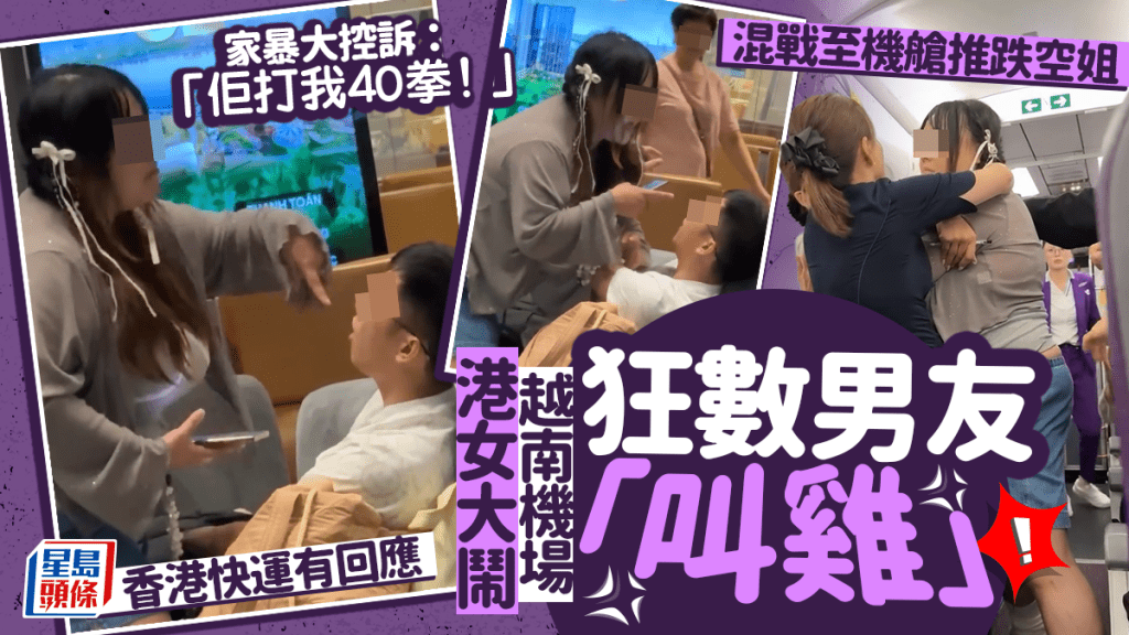 港女大鬧越南機場狂數男友「叫雞」 家暴大控訴：「佢打我40拳！」混戰至機艙推跌空姐 香港快運有回應｜Juicy叮