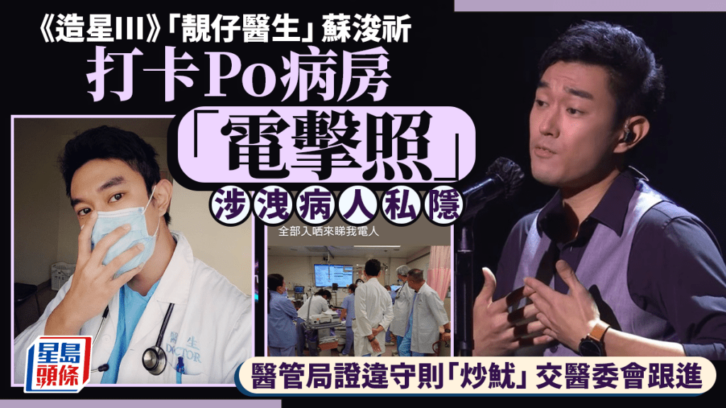 「靚仔醫生」蘇浚祈Po「電擊照」惹禍 醫管局證違反員工守則「炒魷」 交醫委會跟進
