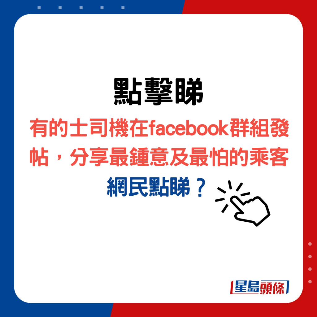 點擊睇有的士司機在facebook群組發帖，分享最鍾意及最怕的乘客，網民點睇？