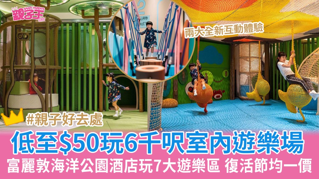 富麗敦海洋公園酒店探險家低至$50玩6000呎室內遊樂場 兩大全新互動體驗 復活節有優惠︳親子好去處2026