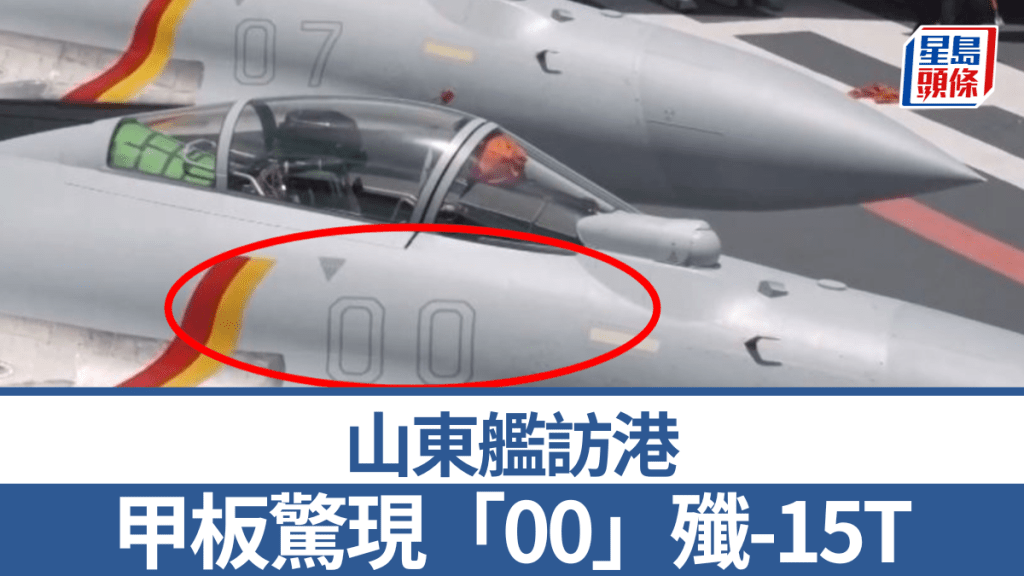 訪港山東艦的甲板上，出現一架印有「00」編號的殲-15T（紅圈）。央視截圖