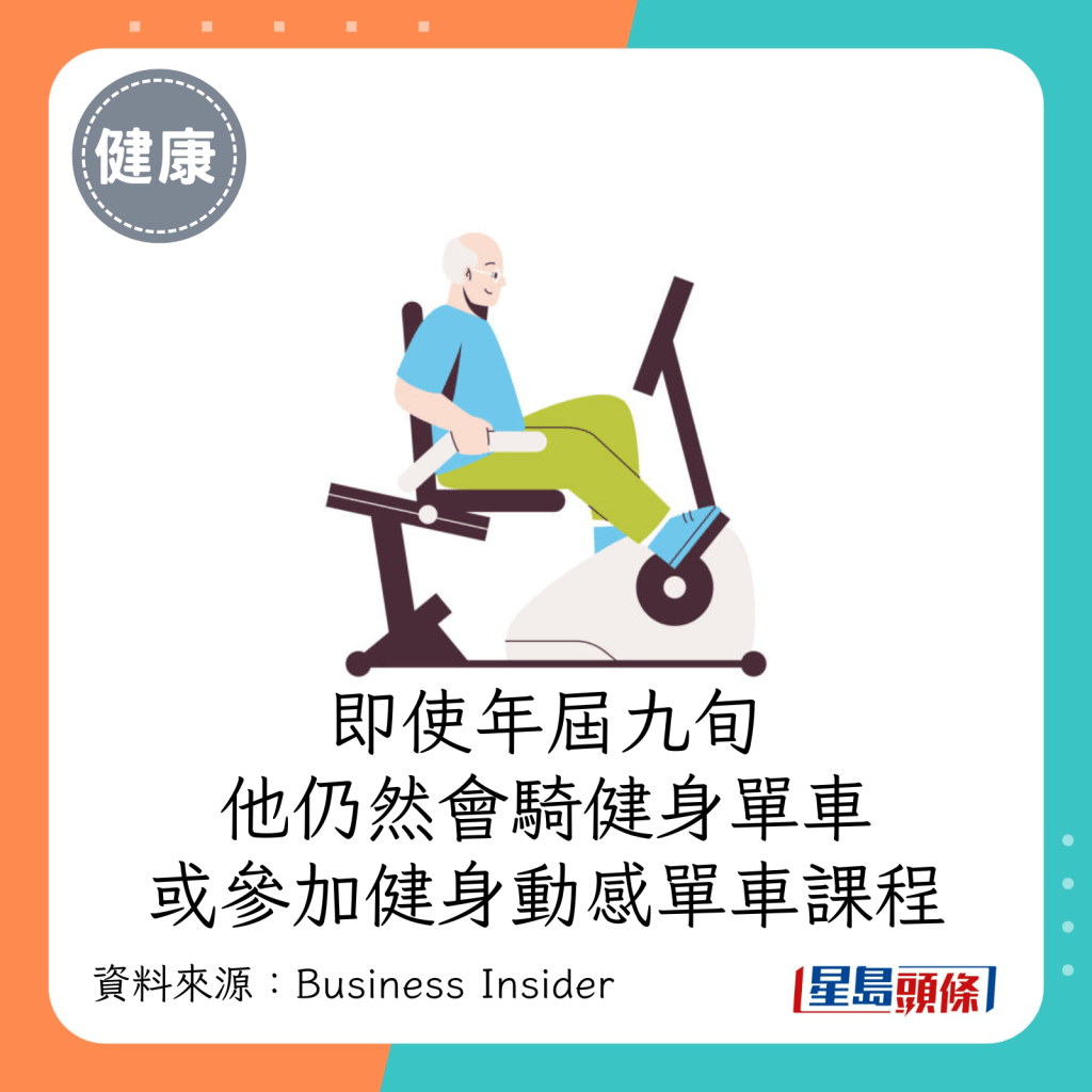 即使已年届九旬，他仍然会骑健身单车，或参加健身动感单车课程。