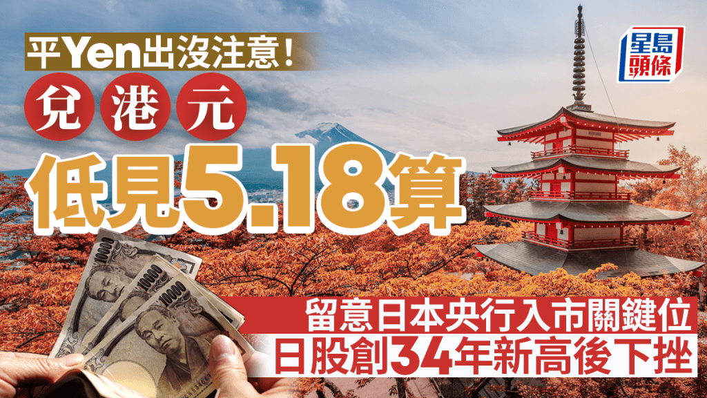 平Yen出沒注意！兌港元低見5.18算 留意日央行入市關鍵位 日股創34年新高後下挫