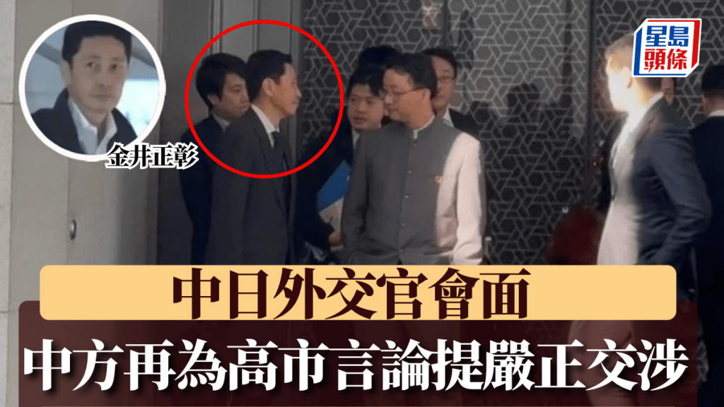 金井正彰今日 （18日）与中国外交部亚洲司司长刘劲松会面。央视截图