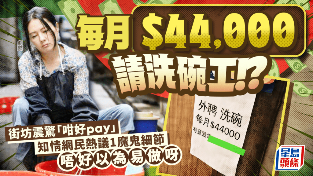 每月$44000請洗碗工？天價招聘震驚街坊「好過做經理」 知情網民熱議1魔鬼細節 餐廳負責人咁解畫......