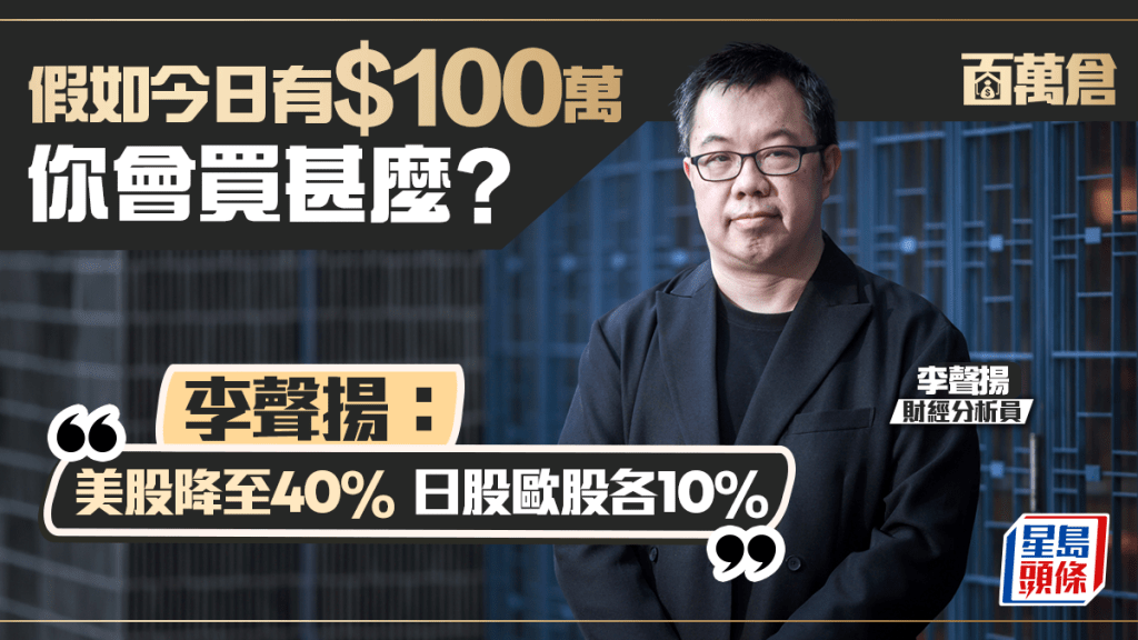 美股投資配置已屆調整時 加入日股及歐股 李聲揚：30年滾存1000萬不難｜百萬倉