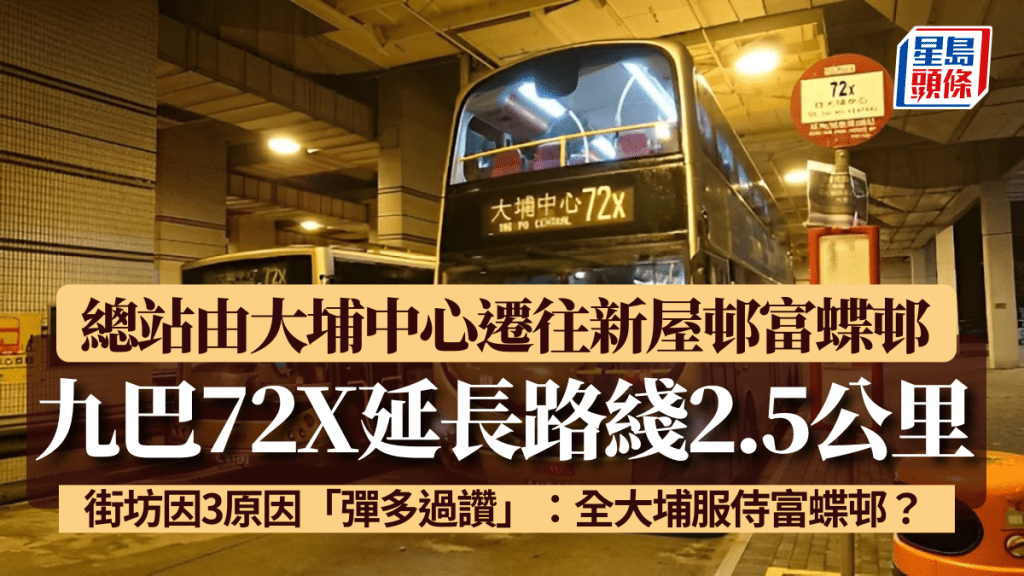 九巴72X延長路綫2.5公里 總站由大埔中心遷往新屋邨富蝶邨 街坊因3原因「彈多過讚」：全大埔服侍富蝶邨？