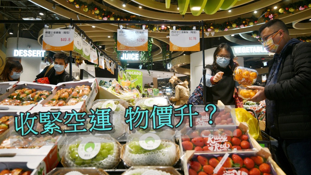 業界料收緊空運增物流成本將會轉嫁消費者，貴價食材水果等最受影響。資料圖片