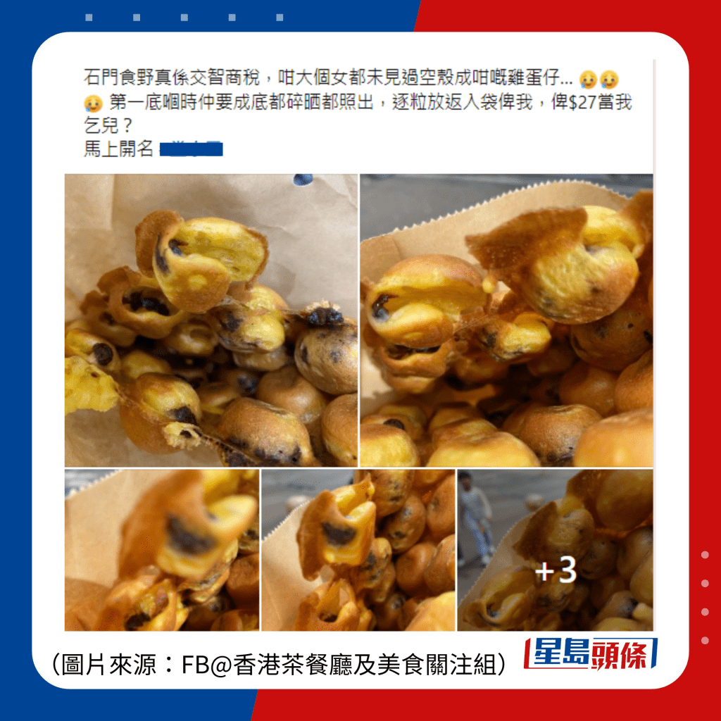 有网民于社交平台Facebook「香港茶餐厅及美食关注组」群组发文，分享自己购买到「空壳」鸡蛋仔的中伏经历。