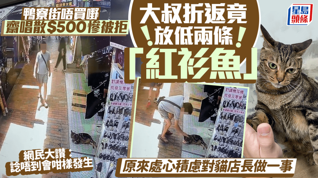鴨寮街唔買嘢齋唱散$500慘被拒 大叔折返竟給貓店長放低兩條「紅衫魚」網民:諗佢唔到 鴨寮街唔買嘢齋唱散$500慘被拒 大叔折返竟給貓店長放低兩條「紅衫魚」網民:諗佢唔到