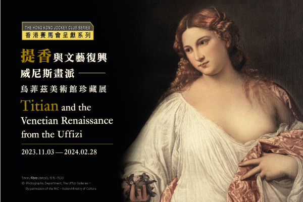 《提香與文藝復興威尼斯畫派──烏菲茲美術館珍藏展》