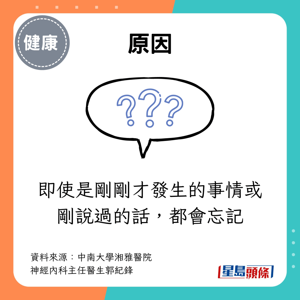 即使是剛剛才發生的事情或剛說過的話，都會忘記