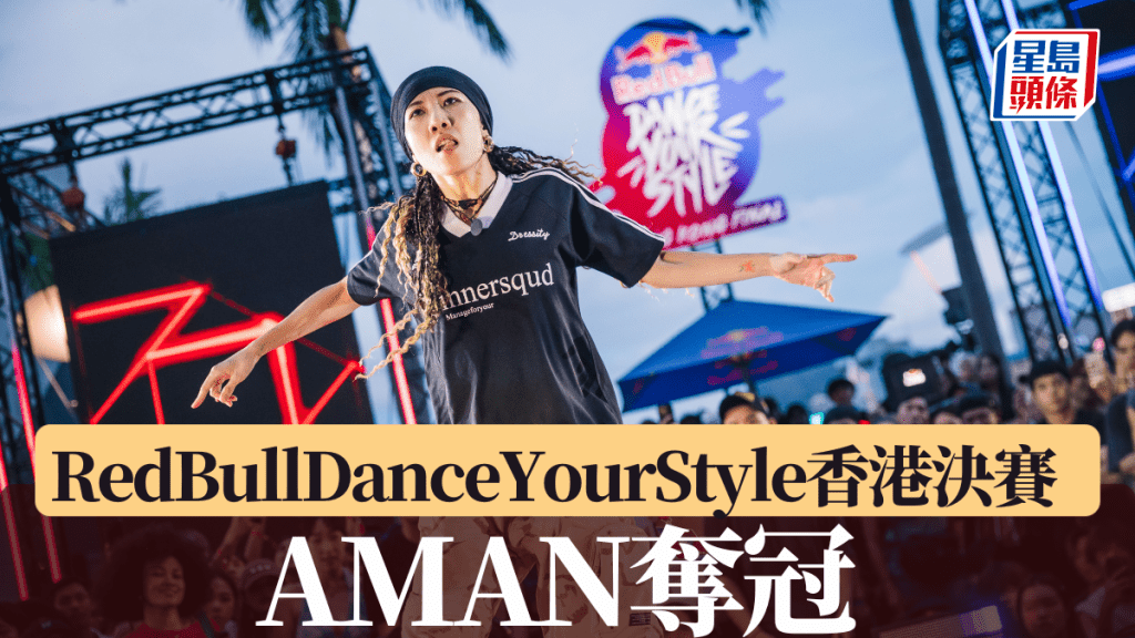 AMAN於RedBullDanceYourStyle香港決賽奪冠。公關照片