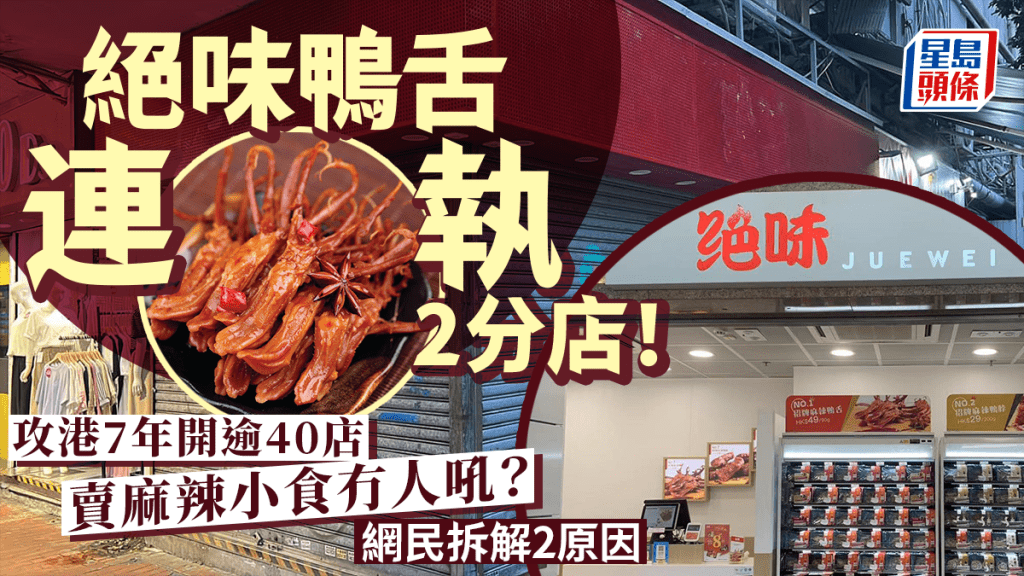 絕味鴨舌連執2分店！攻港7年開逾40店 賣麻辣小食冇人吼？網民拆解2原因