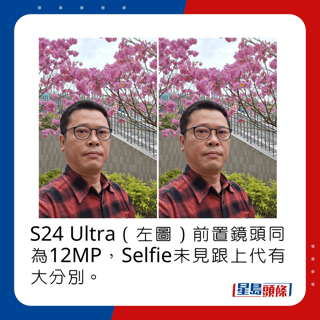 S24 Ultra（左圖）前置鏡頭同為12MP，Selfie未見跟上代有大分別。