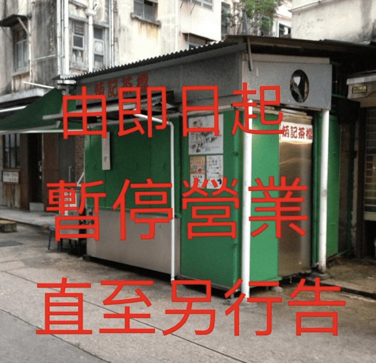 在港島大坑屹立逾70年的「炳記茶檔」，周六（16日）晚上在社交平台公布，由即日起停業，直至另行通知。