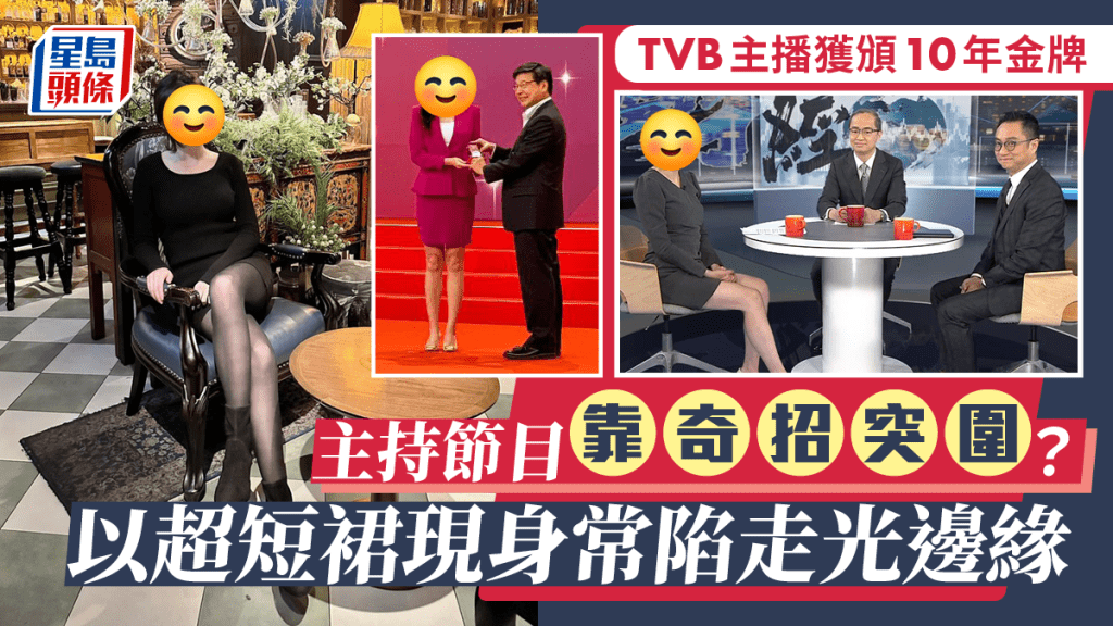 TVB主播獲頒10年金牌 主持節目靠奇招突圍？以超短裙現身常陷走光邊緣 招牌動作成焦點