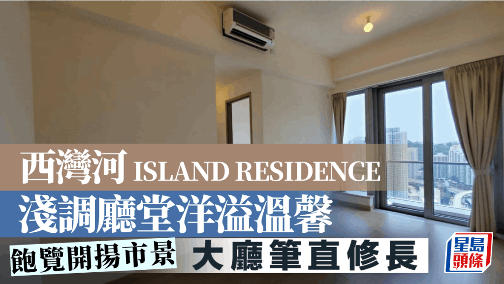 西灣河 ISLAND RESIDENCE 淺調廳堂洋溢溫馨