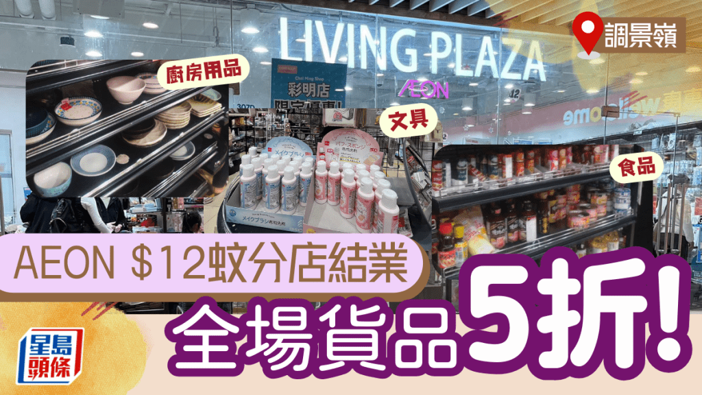 調景嶺AEON LIVING PLAZA結業大清貨！全場貨品半價 廚具/日用品/清潔用品低至$6起