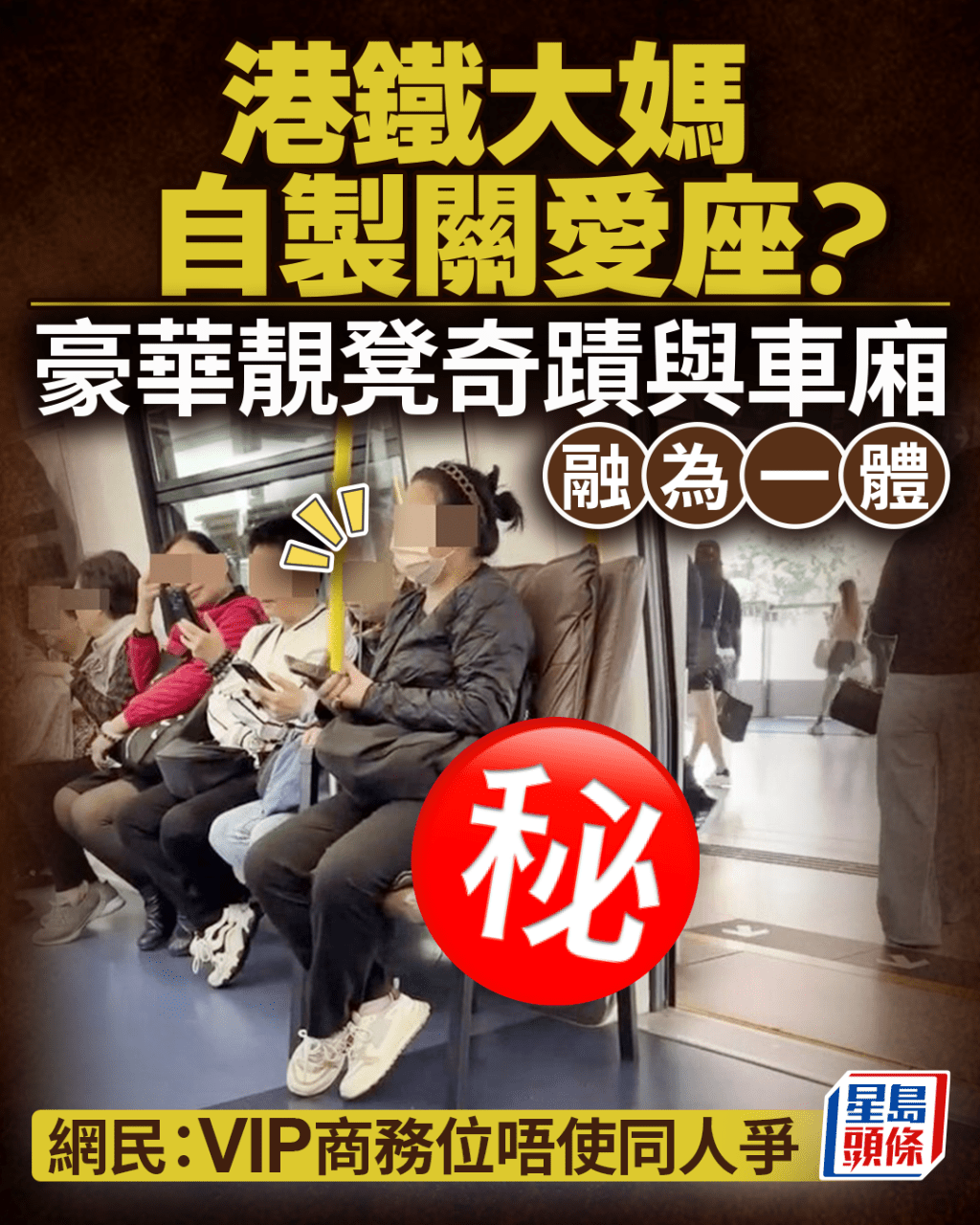 港鐵大媽自製關愛座? 豪華靚凳奇蹟與車廂融為一體 網民羡慕:唔使同人爭位|Juicy叮 港鐵大媽自製關愛座? 豪華靚凳奇蹟與車廂融為一體 網民羡慕:唔使同人爭位|Juicy叮