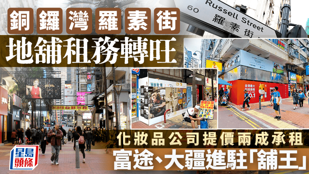 銅鑼灣羅素街地舖租務轉旺 化妝品公司提價20%承租  富途、大疆進駐「舖王」